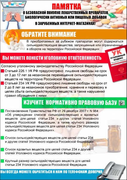 Памятка о безопасной покупке лекарственных препаратов, биологически активных или пищевых добавок в зарубежных интернет-магазинах