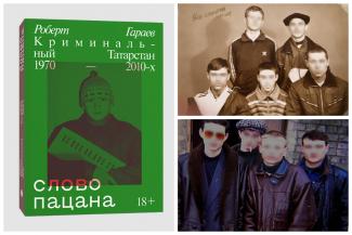 &laquo;Слово пацана&raquo;: в новой книге о &laquo;казанском феномене&raquo; дали слово бывшим группировщикам