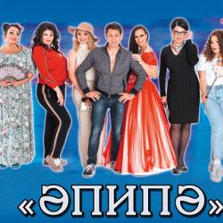 Где будут показывать &laquo;Әпипә&raquo;?