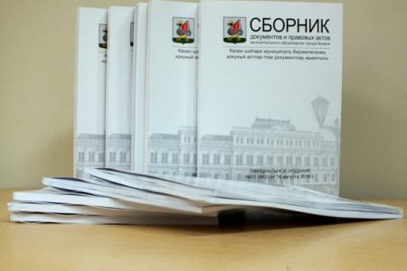 Выходит Сборник документов МО Казани №45