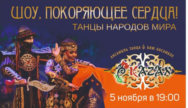 Ансамбль танца "Казань" выступит с онлайн программой "Танцы народов мира"