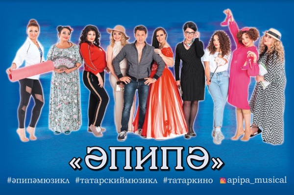 Первый татарский мюзикл &laquo;Әпипә&raquo; выходит в широкий прокат