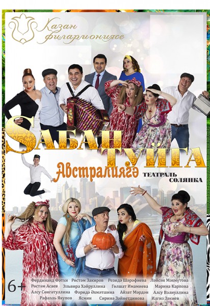 Казанская филармония приглашает на премьеру музыкального спектакля