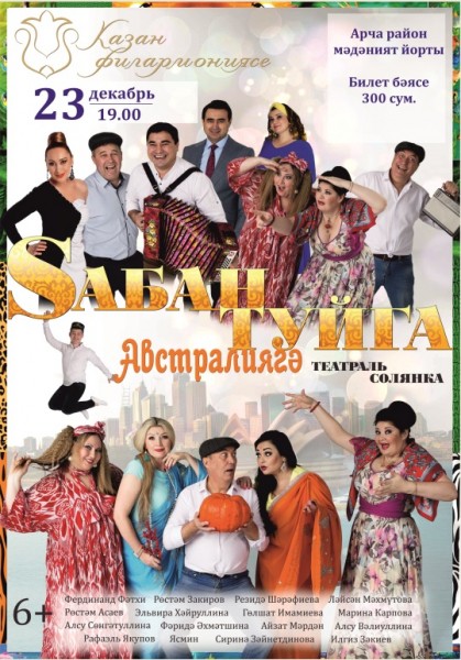  Казанская филармония приглашает жителей Арска "В Австралию на Сабантуй"