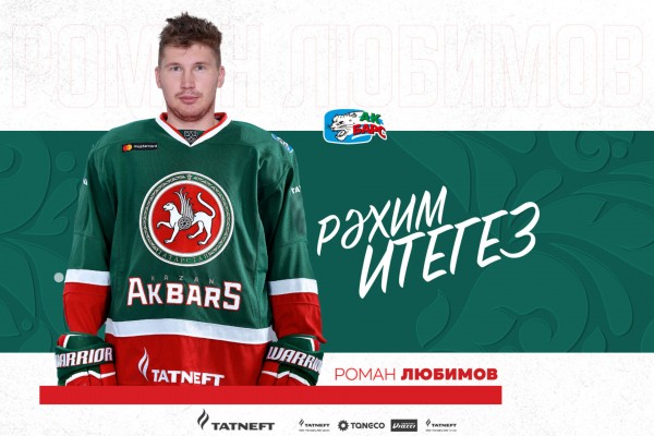 «Ак Барс» подписал контракт с Романом Любимовым
«Ак Барс» подписал контракт с Романом Любимовым