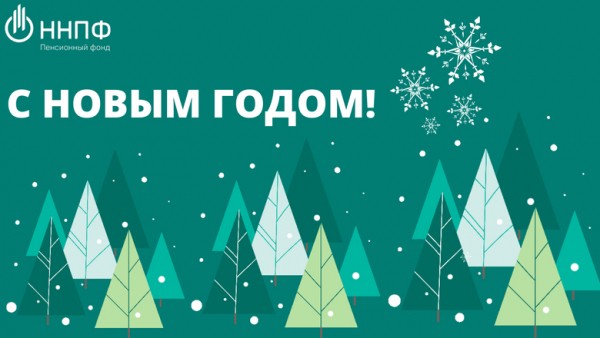 Национальный НПФ организовал новогоднюю благотворительную акцию