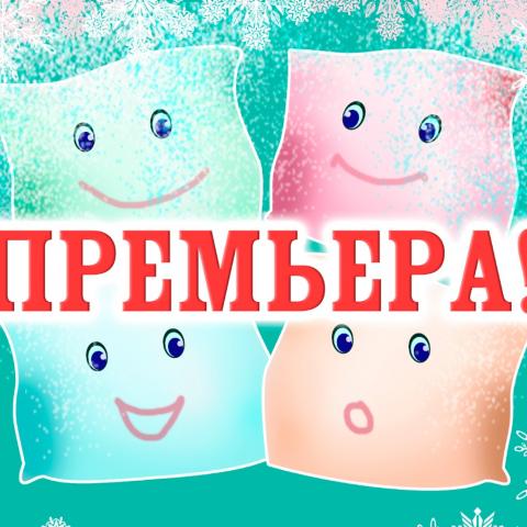 В Театре Камала премьера детского спектакля "Душа подушки" В Театре Камала премьера детского спектакля "Душа подушки"