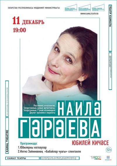 Театр Камала приглашает на юбилейный вечер Наили Гараевой