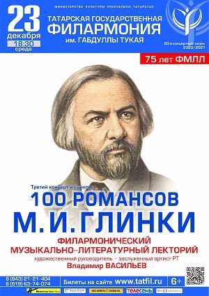 В Татарской филармонии прозвучат романсы Михаила Глинки