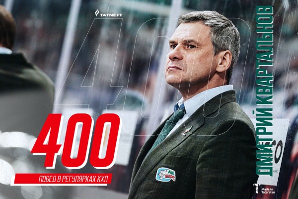 
              Дмитрий Квартальнов одержал 400-ю победу в регулярных чемпионатах КХЛ            