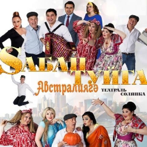  Казанская филармония приглашает жителей Арска "В Австралию на Сабантуй"