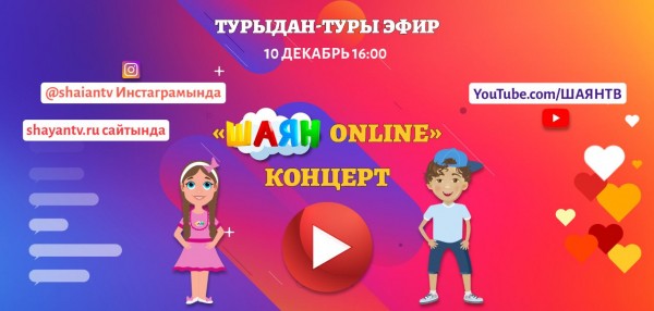 Сегодня "Шаян ТВ" проводит праздничный онлайн-концерт (ВИДЕО)