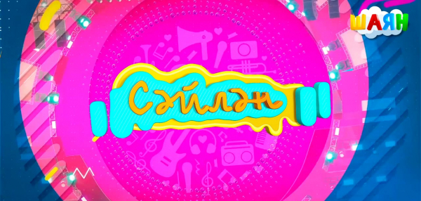 &laquo;ШАЯН ТВ&raquo; подготовил сюрприз для всех ценителей музыки