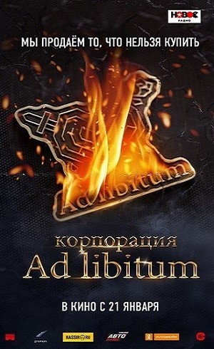 В кинотеатре "Мир" состоится предпремьерный показ фильма «Корпорация Ad Libitum» В кинотеатре "Мир" состоится предпремьерный показ фильма «Корпорация Ad Libitum»