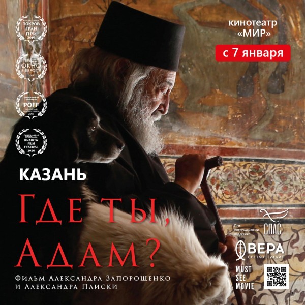 Смотрим "Где ты, Адам?" в кинотеатре "Мир" с 7 января Смотрим "Где ты, Адам?" в кинотеатре "Мир" с 7 января