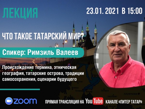 Римзиль Валеев открывает цикл лекций портала о татарах