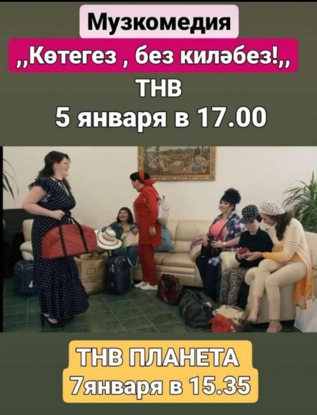 Сегодня на канале ТНВ состоится ПРЕМЬЕРА музыкальной комедии "Көтегез, без киләбез!"