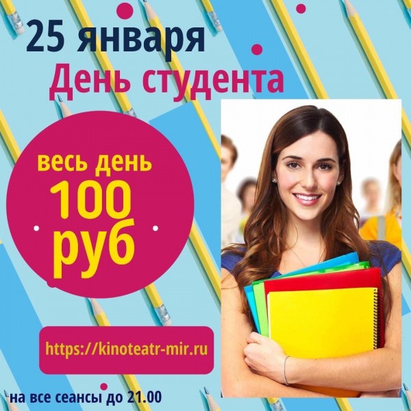 Не пропустите &laquo;Первый в &laquo;Мире&raquo; День студента&raquo;