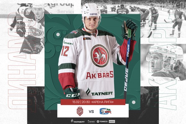 «Динамо» Рига – «Ак Барс». День матча
«Динамо» Рига – «Ак Барс». День матча