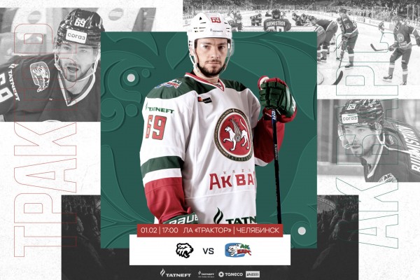 «Трактор» – «Ак Барс». День матча
«Трактор» – «Ак Барс». День матча