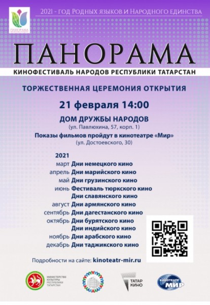 В Татарстане впервые пройдет кинофестиваль народов РТ «Панорама» В Татарстане впервые пройдет кинофестиваль народов РТ «Панорама»