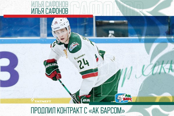 
              &laquo;Ак Барс&raquo; продлил контракт с Ильёй Сафоновым            