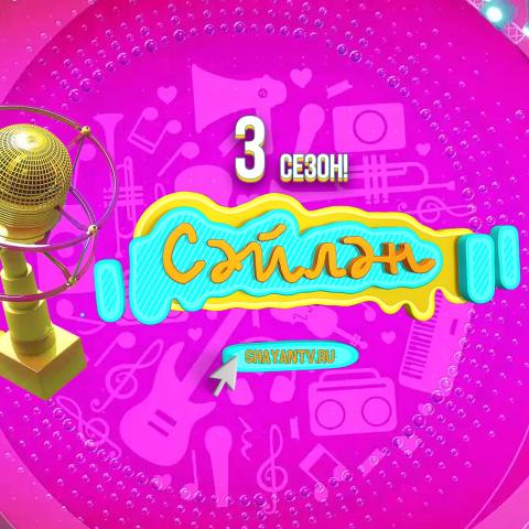 Канал &laquo;ШАЯН ТВ&raquo; запускает 3 сезон грандиозного шоу &laquo;Сәйлән&raquo;