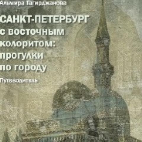 Вышел уникальный путеводитель &laquo;Санкт-Петербург с восточным колоритом: прогулки по городу&raquo;