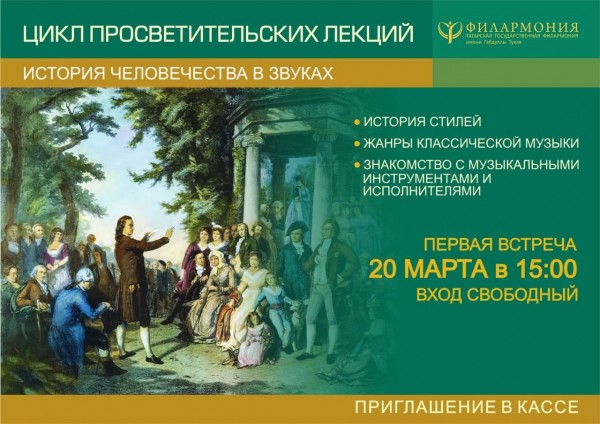 Татарская госфилармония запускает цикл просветительских лекций