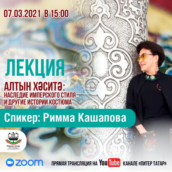 На YouTube-канале «Питер Татар» состоится лекция «Алтын Хәситә: Наследие имперского стиля и другие истории костюма» На YouTube-канале «Питер Татар» состоится лекция «Алтын Хәситә: Наследие имперского стиля и другие истории костюма»
