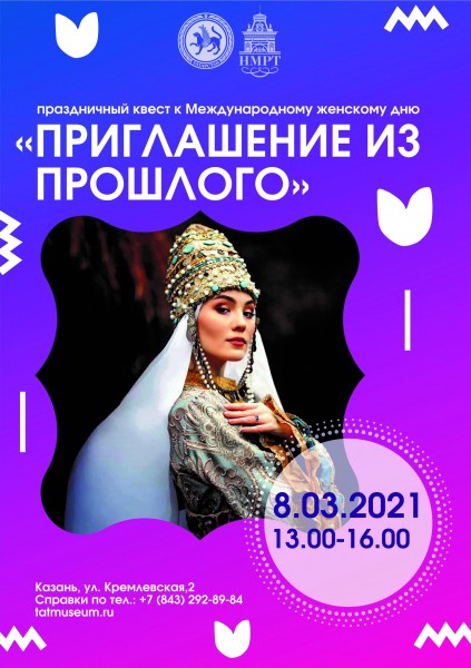 Национальный музей РТ приглашает посетить специальный праздничный квест &laquo;Приглашение из прошлого&raquo;