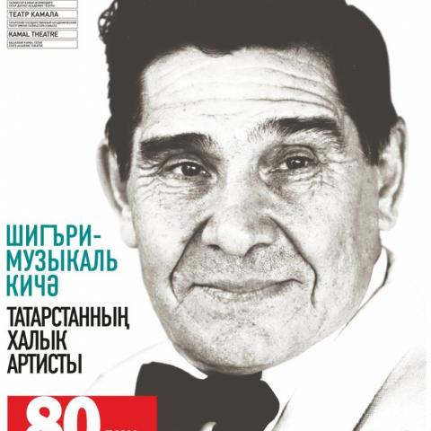 Театр Камала приглашает на литературно-музыкальный вечер Халима Залялова