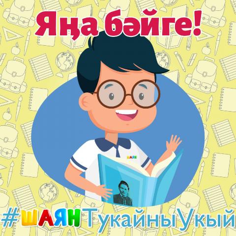&laquo;ШАЯН ТВ&raquo; объявляет конкурс чтецов