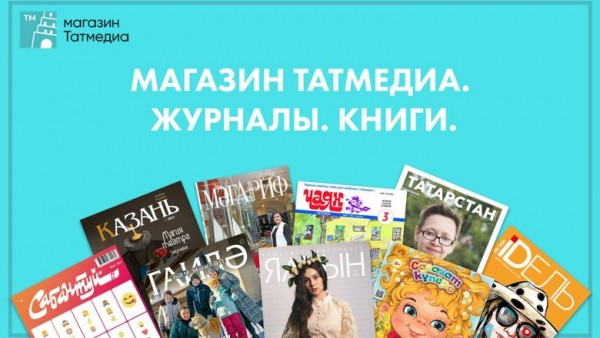 АО «Татмедиа» запустило интернет-магазин татарских книг и журналов