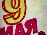 Общественный совет при ОМВД России по Бугульминскому району подвел итоги конкурса детского рисунка &laquo;День  Великой победы глазами детей!&raquo;.