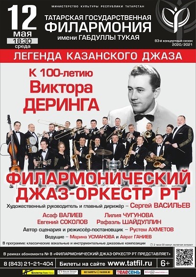 Филармонический джаз-оркестр РТ представляет концертную программу &laquo;Легенда казанского джаза&raquo;