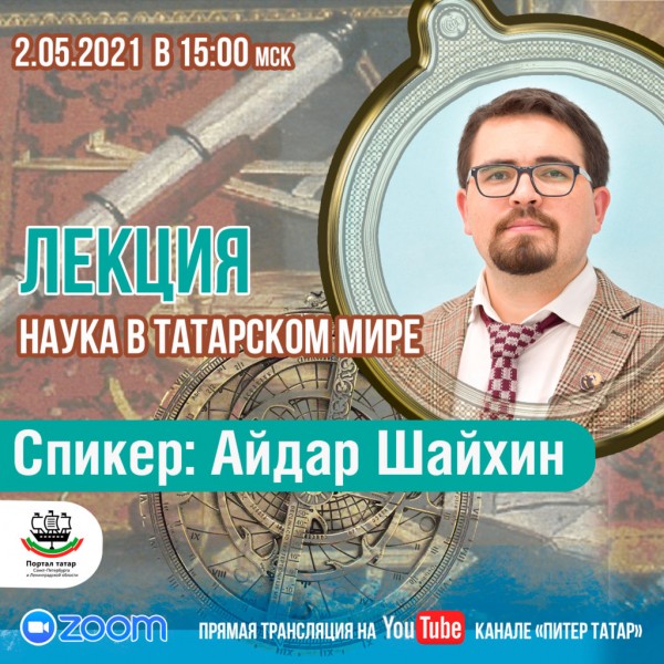 Лекция: Наука в татарском мире