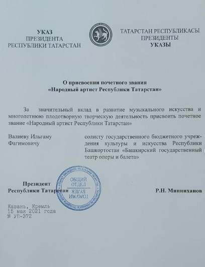 Ильгаму Валиеву присвоено почётное звание "Народный артист РТ" (ФОТО)