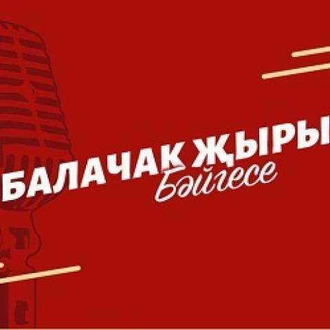 Стали известны победители конкурса детской песни &laquo;Балачак җыры&raquo; (&laquo;Песня детства&raquo;)