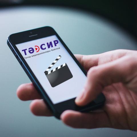 Авторы татарских видеороликов смогут выиграть до 70 000 рублей в конкурсе &laquo;Тәэсир&raquo;