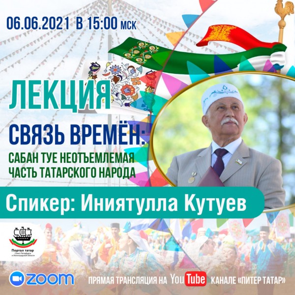 Лекция: Связь времён: Сабан туе: неотъемлемая часть татарского народа