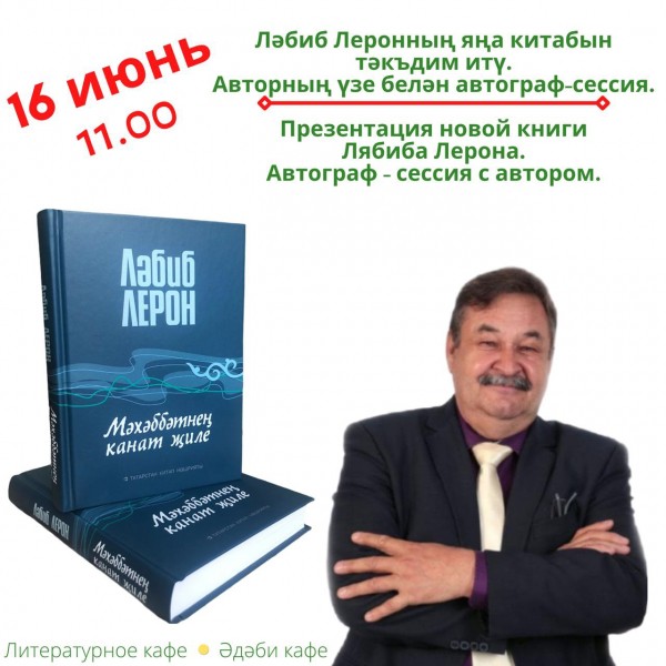 В Казани состоится презентация новой книги Лябиба Лерона