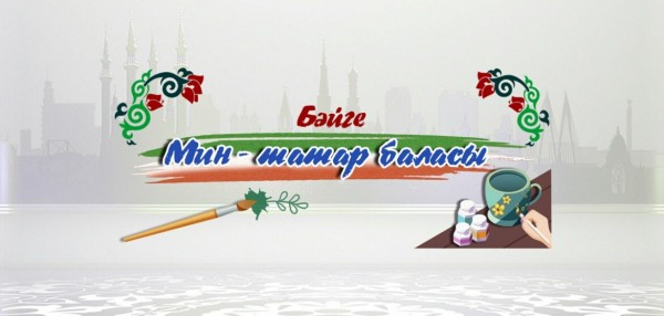 Детский телеканал &laquo;ШАЯН ТВ&raquo; проводит конкурс творческих работ &laquo;Мин татар баласы&raquo;