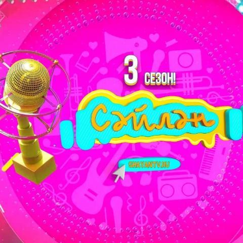 &laquo;ШАЯН ТВ&raquo; объявил старт второго этапа музыкального фестиваля &laquo;Сәйлән&raquo;