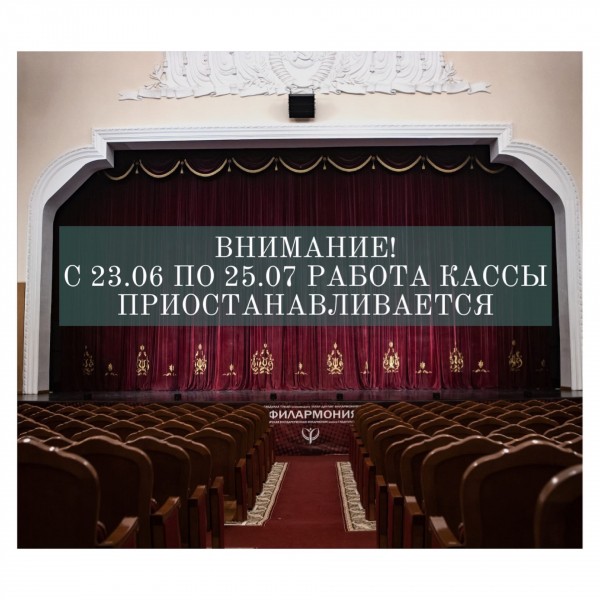 Работа кассы в Филармонии приостановлена