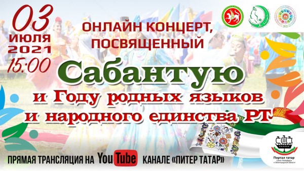 Онлайн-концерт &laquo;Сабантуй&raquo; состоится на портале &laquo;Питер Татар&raquo;