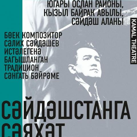 Театр Камала приглашает на музыкальный фестиваль "Сайдашстан" Театр Камала приглашает на музыкальный фестиваль "Сайдашстан"