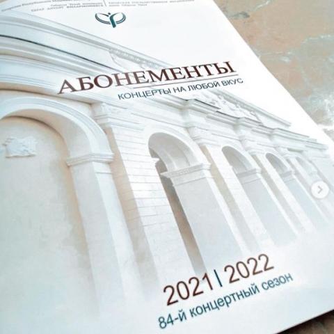 С 9 по 15 августа в Татарской госфилармонии пройдет ярмарка абонементов