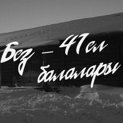 Съемки &laquo;Мы &ndash; дети 41 года&raquo; продолжатся в Арском и Зеленодольском районах