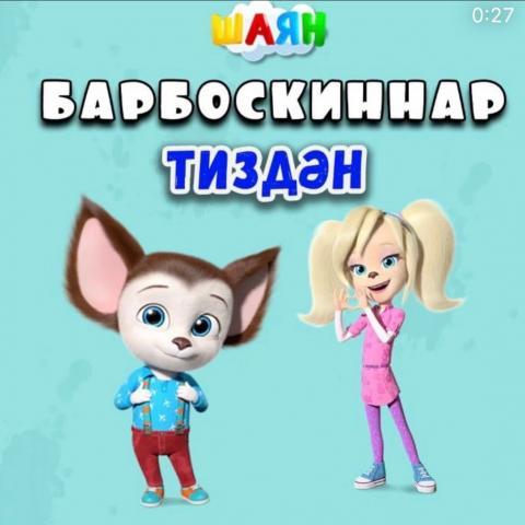 "Барбоскины" заговорят по-татарски на канале "ШАЯН ТВ" (ВИДЕО)